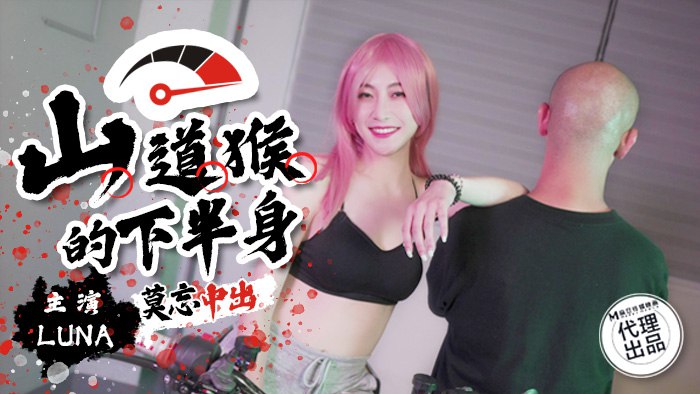 《SSN-004 山道猴的下半身   LUNA》最新高清视频播放封面图